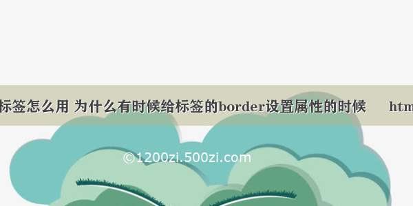 html里a标签怎么用 为什么有时候给标签的border设置属性的时候 – html – 前端