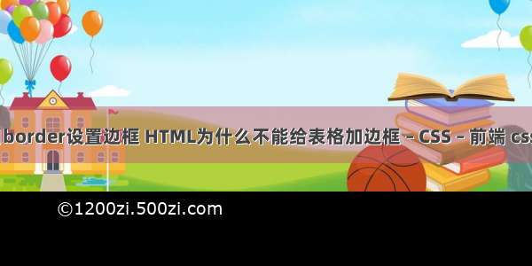 不用border设置边框 HTML为什么不能给表格加边框 – CSS – 前端 css jsp