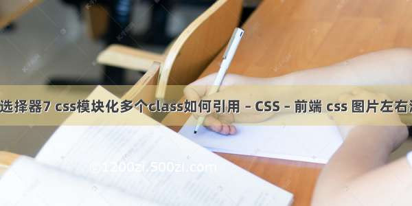 css选择器7 css模块化多个class如何引用 – CSS – 前端 css 图片左右滑动