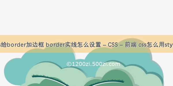 js给border加边框 border实线怎么设置 – CSS – 前端 css怎么用style