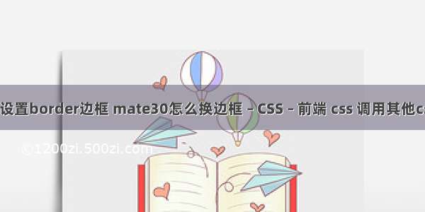 js设置border边框 mate30怎么换边框 – CSS – 前端 css 调用其他css