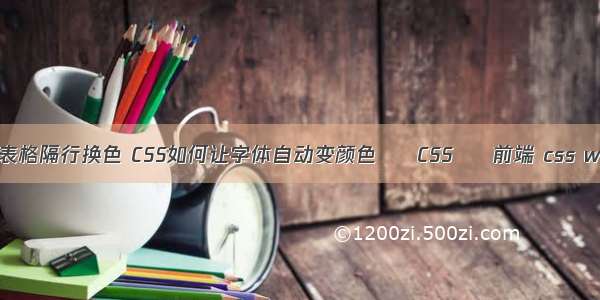 css选择器实现表格隔行换色 CSS如何让字体自动变颜色 – CSS – 前端 css width 剩余宽度