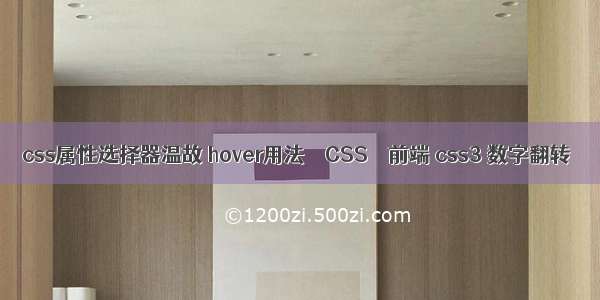 css属性选择器温故 hover用法 – CSS – 前端 css3 数字翻转