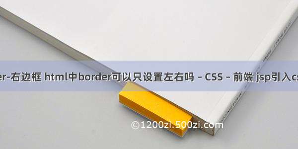 border-右边框 html中border可以只设置左右吗 – CSS – 前端 jsp引入css样式