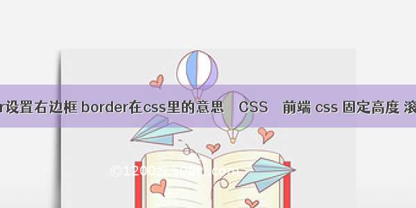 border设置右边框 border在css里的意思 – CSS – 前端 css 固定高度 滚动条
