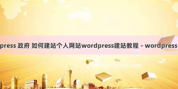 wordpress 政府 如何建站个人网站wordpress建站教程 – wordpress – 前端