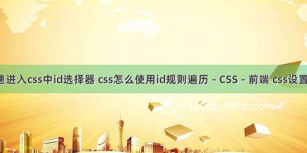 怎么快速进入css中id选择器 css怎么使用id规则遍历 – CSS – 前端 css设置div居中