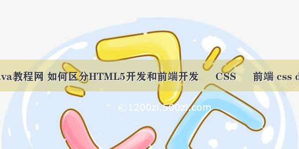 css3选择器丶java教程网 如何区分HTML5开发和前端开发 – CSS – 前端 css div文字水平居中