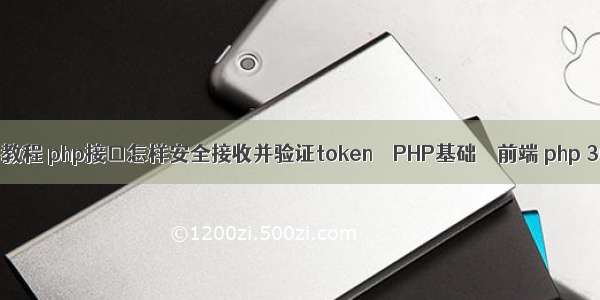 php api接口教程 php接口怎样安全接收并验证token – PHP基础 – 前端 php 30分钟一次