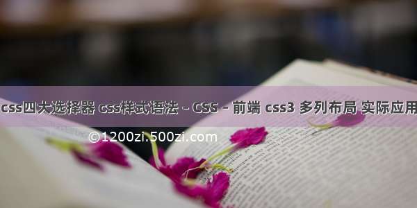 css四大选择器 css样式语法 – CSS – 前端 css3 多列布局 实际应用