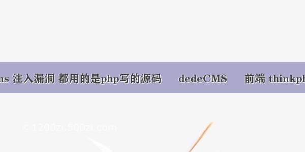 dedecms 注入漏洞 都用的是php写的源码 – dedeCMS – 前端 thinkphp weui