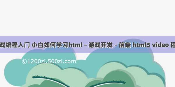 网页游戏编程入门 小白如何学习html – 游戏开发 – 前端 html5 video 播放 swf