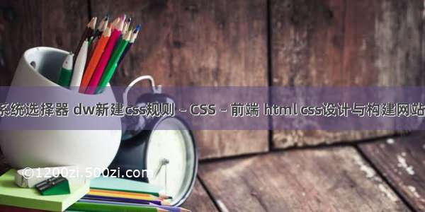 css系统选择器 dw新建css规则 – CSS – 前端 html css设计与构建网站 pdf
