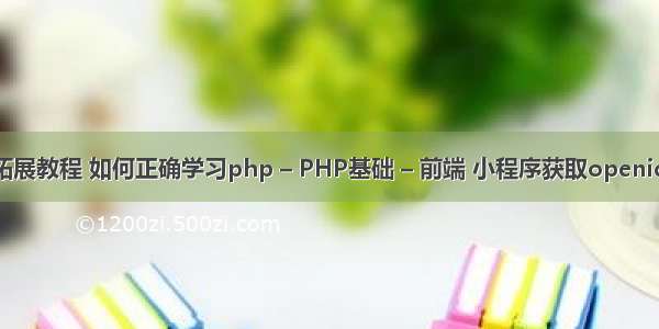 php拓展教程 如何正确学习php – PHP基础 – 前端 小程序获取openid php