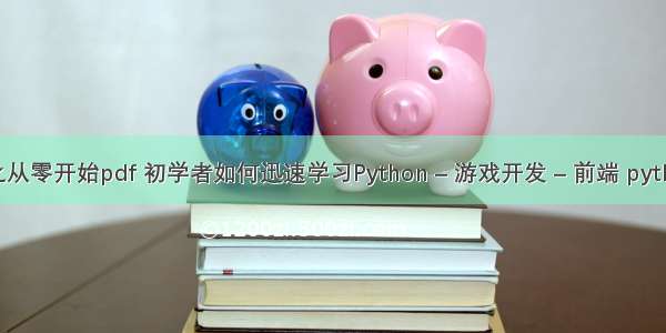 游戏编程之从零开始pdf 初学者如何迅速学习Python – 游戏开发 – 前端 python 大整数