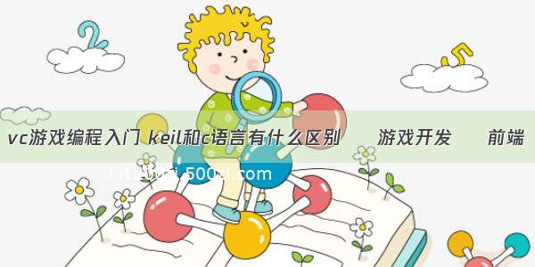 vc游戏编程入门 keil和c语言有什么区别 – 游戏开发 – 前端