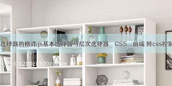 jquery中css选择器的格式 js基本选择器与层次选择器 – CSS – 前端 纯css控制显示隐藏层