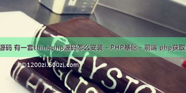 php100教程源码 有一套thinkphp源码怎么安装 – PHP基础 – 前端 php获取post xml数据