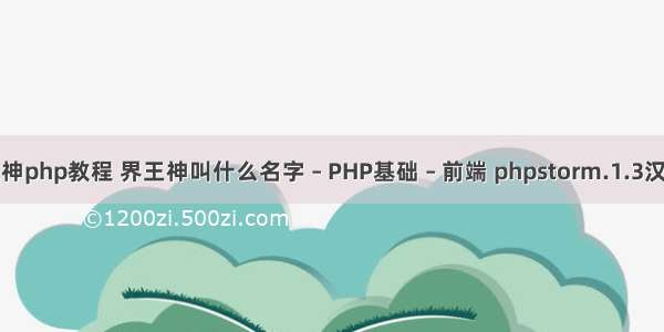 护卫神php教程 界王神叫什么名字 – PHP基础 – 前端 phpstorm.1.3汉化包