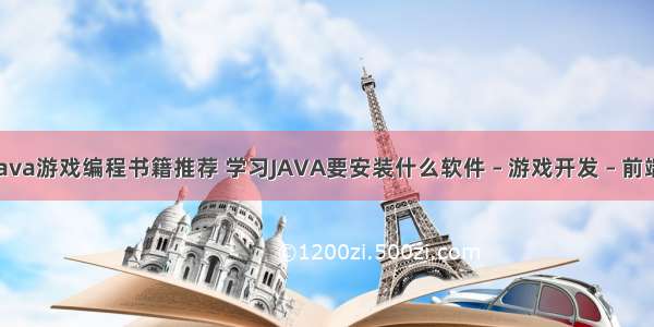 java游戏编程书籍推荐 学习JAVA要安装什么软件 – 游戏开发 – 前端