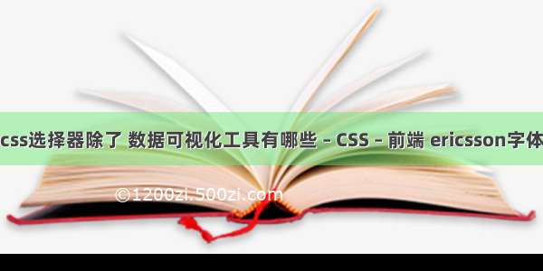 css选择器除了 数据可视化工具有哪些 – CSS – 前端 ericsson字体