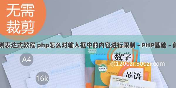 php 正则表达式教程 php怎么对输入框中的内容进行限制 – PHP基础 – 前端 php