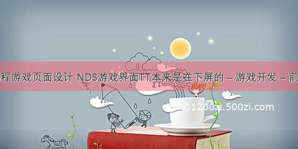 编程游戏页面设计 NDS游戏界面TT本来是在下屏的 – 游戏开发 – 前端