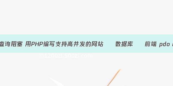 mysql 查询阻塞 用PHP编写支持高并发的网站 – 数据库 – 前端 pdo mysqli