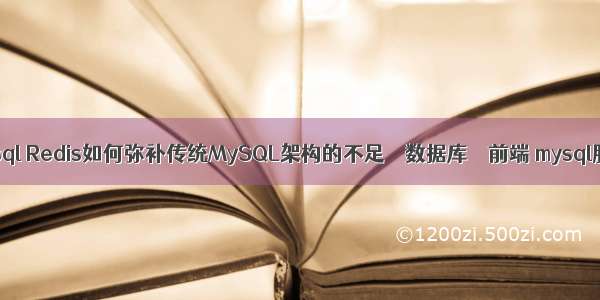 bat查询mysql Redis如何弥补传统MySQL架构的不足 – 数据库 – 前端 mysql服务器模式