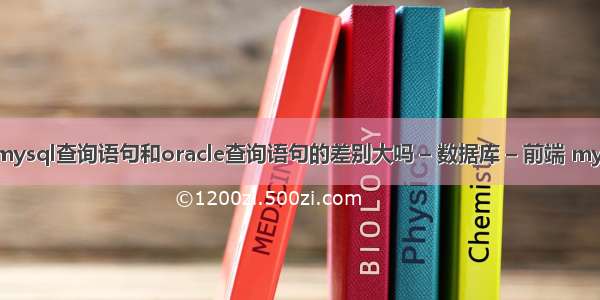 mysql查询和 mysql查询语句和oracle查询语句的差别大吗 – 数据库 – 前端 mysql 临时表使用