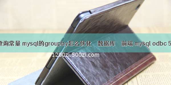 mysql查询常量 mysql的groupby怎么优化 – 数据库 – 前端 mysql odbc 5.3.2