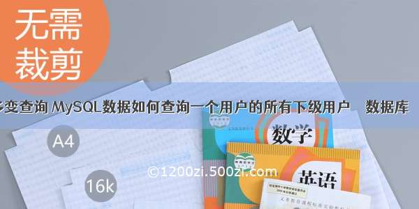 mysql多变查询 MySQL数据如何查询一个用户的所有下级用户 – 数据库 – 前端 li