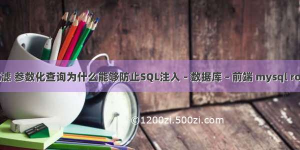 mysql查询过滤 参数化查询为什么能够防止SQL注入 – 数据库 – 前端 mysql root password