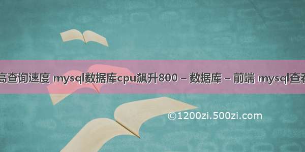 mysql提高查询速度 mysql数据库cpu飙升800 – 数据库 – 前端 mysql查看某表字段