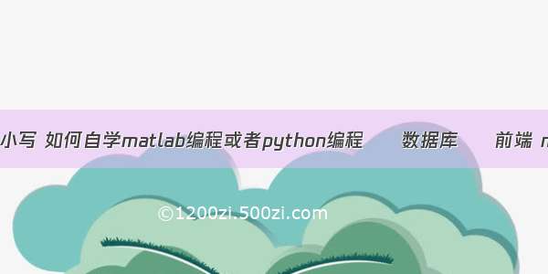 mysql 查询 大小写 如何自学matlab编程或者python编程 – 数据库 – 前端 mysql sql替换