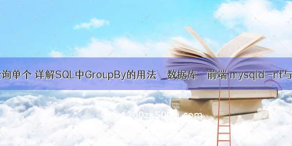 MySQL查询单个 详解SQL中GroupBy的用法 – 数据库 – 前端 mysqld -nt与 mysqld