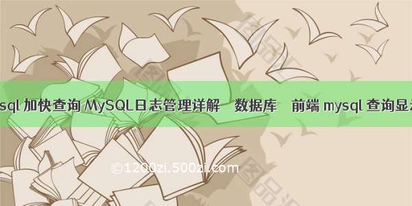 mysql 加快查询 MySQL日志管理详解 – 数据库 – 前端 mysql 查询显示