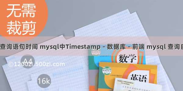 mysql 查询语句时间 mysql中Timestamp – 数据库 – 前端 mysql 查询自动增长