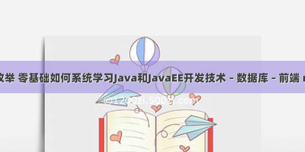 mysql 查询枚举 零基础如何系统学习Java和JavaEE开发技术 – 数据库 – 前端 mysql 5.5.41