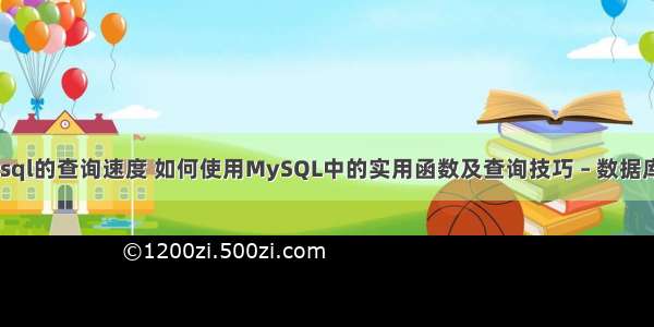 提高mysql的查询速度 如何使用MySQL中的实用函数及查询技巧 – 数据库 – 前端 