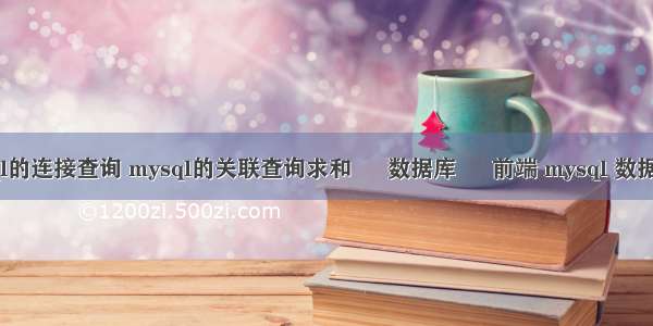 mysql的连接查询 mysql的关联查询求和 – 数据库 – 前端 mysql 数据库 表