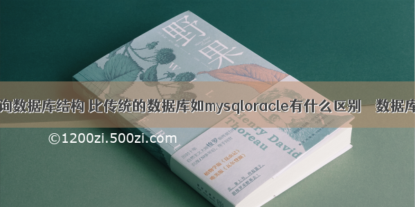 mysql查询数据库结构 比传统的数据库如mysqloracle有什么区别 – 数据库 – 前端