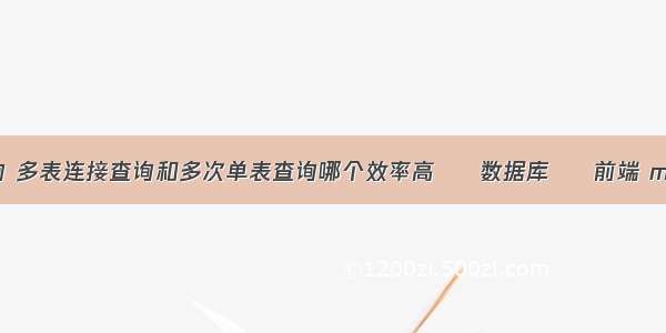 mysql 循环 查询 多表连接查询和多次单表查询哪个效率高 – 数据库 – 前端 mysql驱动包名字