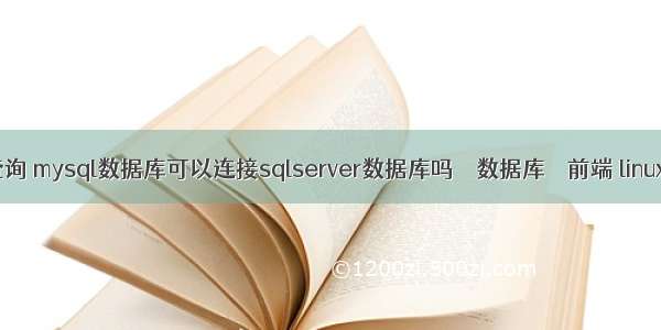 mysql多表关联查询 mysql数据库可以连接sqlserver数据库吗 – 数据库 – 前端 linux 清除mysql密码