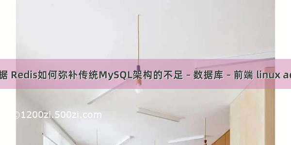 mysql管理数据 Redis如何弥补传统MySQL架构的不足 – 数据库 – 前端 linux adduser mysql