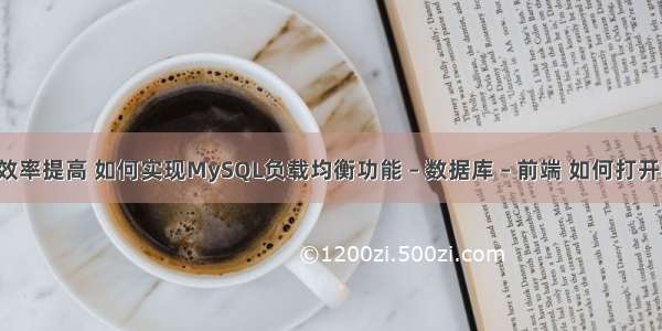 mysql查询效率提高 如何实现MySQL负载均衡功能 – 数据库 – 前端 如何打开mysql5.7.2