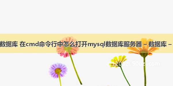 mysql数据库 在cmd命令行中怎么打开mysql数据库服务器 – 数据库 – 前端 m