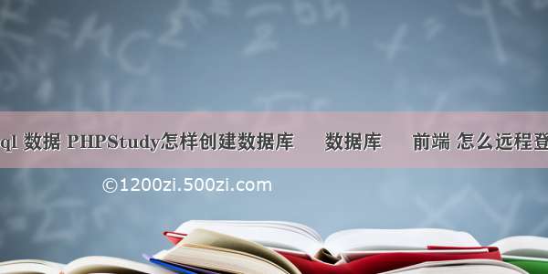 php mysql 数据 PHPStudy怎样创建数据库 – 数据库 – 前端 怎么远程登陆mysql