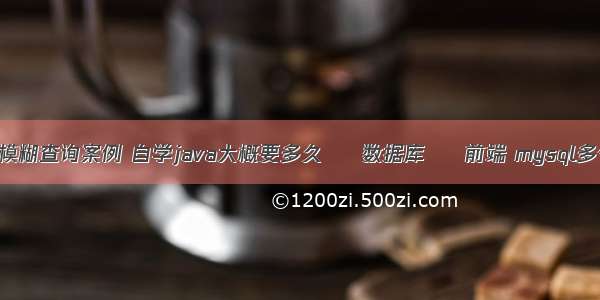 mysql模糊查询案例 自学java大概要多久 – 数据库 – 前端 mysql多个唯一