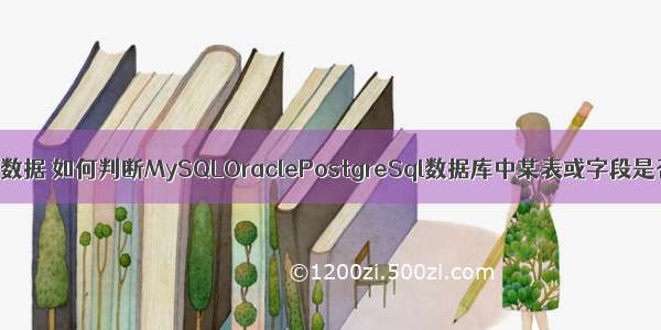 mysql查询列数据 如何判断MySQLOraclePostgreSql数据库中某表或字段是否存在 – 数